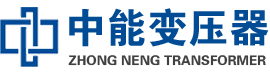 丹凤油浸式变压器,丹凤变压器生产厂家_丹凤中能变压器厂家欢迎您
